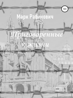 cover image of Приговоренные к жизни
